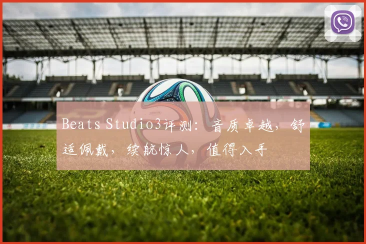 Beats Studio3评测：音质卓越，舒适佩戴，续航惊人，值得入手