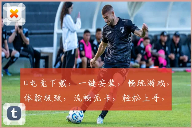 u电竞下载，一键安装，畅玩游戏，体验极致，流畅无卡，轻松上手，三网通用，必选神器