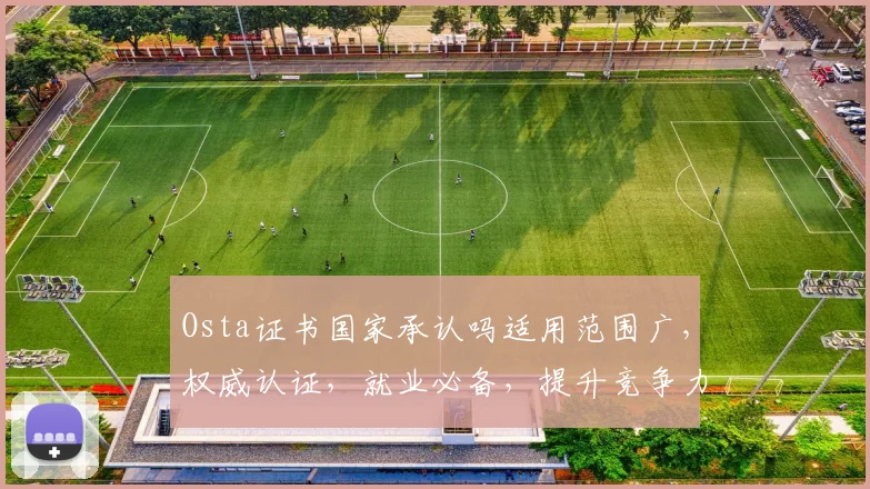 Osta证书国家承认吗适用范围广，权威认证，就业必备，提升竞争力