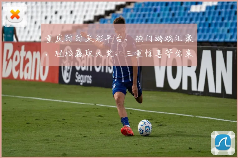 重庆时时采彩平台，热门游戏汇聚，轻松赢取大奖，三重惊喜等你来，体验不一样的娱乐乐趣