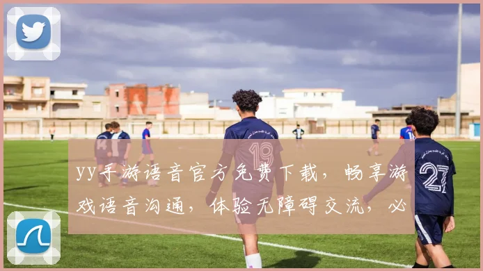 yy手游语音官方免费下载，畅享游戏语音沟通，体验无障碍交流，必备神器三步到