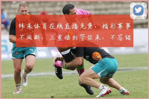 纬来体育在线直播免费，精彩赛事不间断，三重福利等你来，不容错过