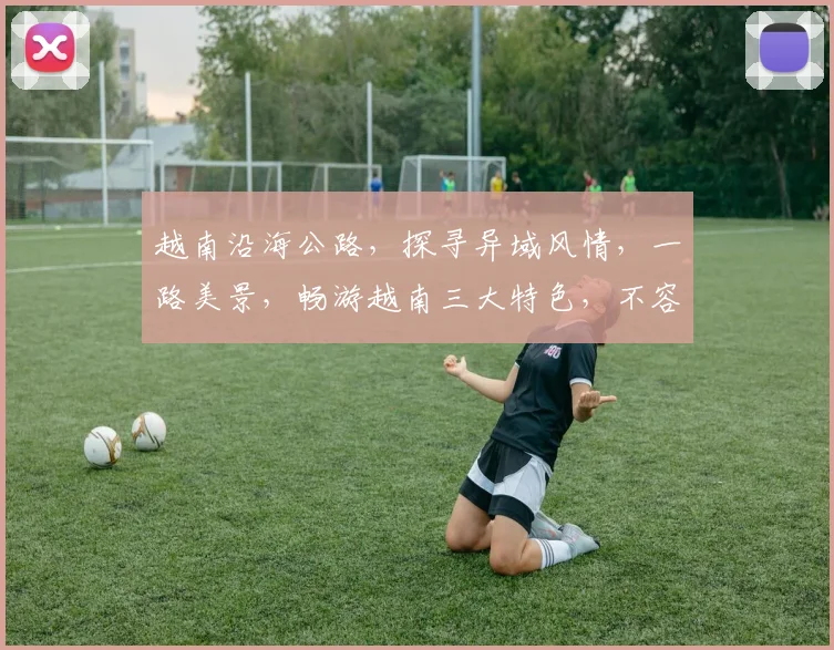 越南沿海公路，探寻异域风情，一路美景，畅游越南三大特色，不容错过