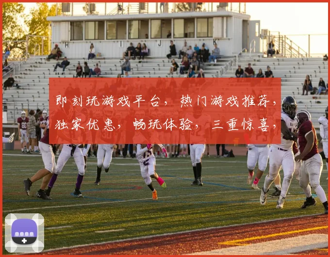 即刻玩游戏平台，热门游戏推荐，独家优惠，畅玩体验，三重惊喜，不容错过