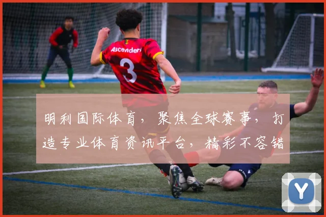 明利国际体育，聚焦全球赛事，打造专业体育资讯平台，精彩不容错过，尽在明利