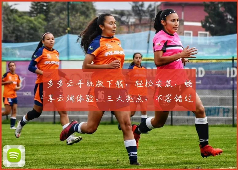 多多云手机版下载，轻松安装，畅享云端体验，三大亮点，不容错过，一触即达