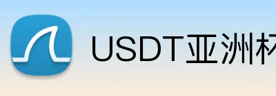 USDT亚洲杯体育博彩平台 logo